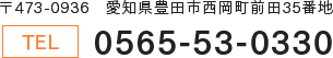 〒473-0936　愛知県豊田市西岡町前田35番地／tel:0565-53-0330